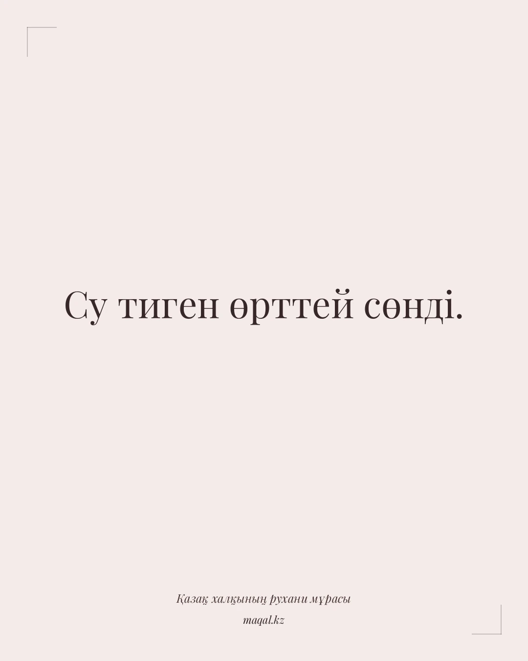 Су тиген өрттей сөнді. — қазақша мақал