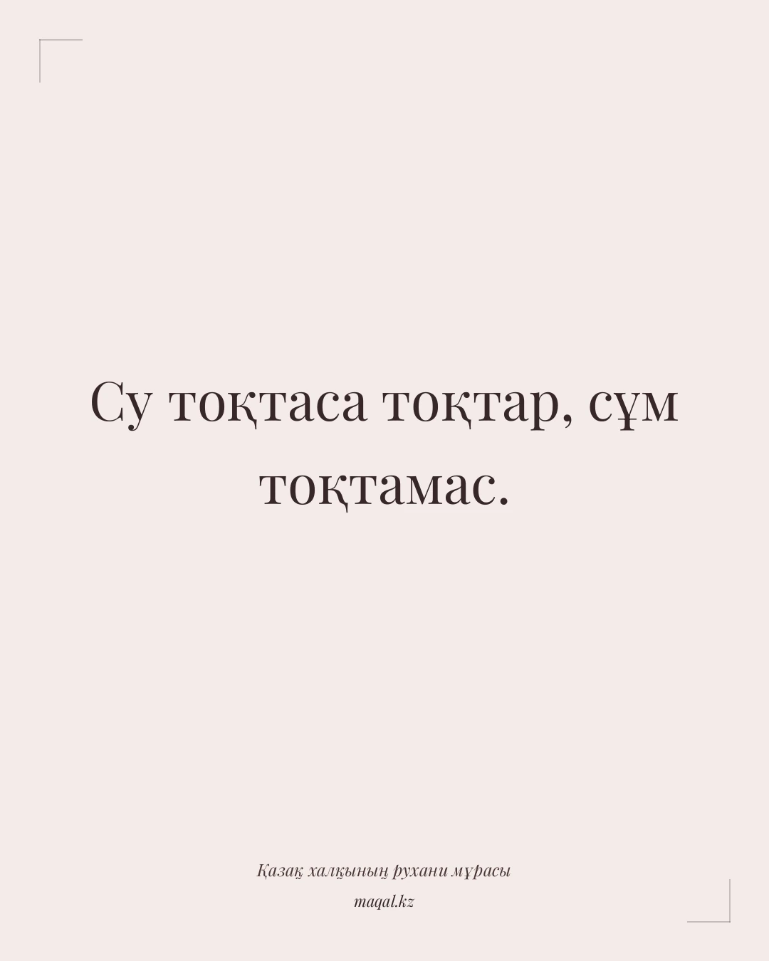 Су тоқтаса тоқтар, сұм тоқтамас. — қазақша мақал