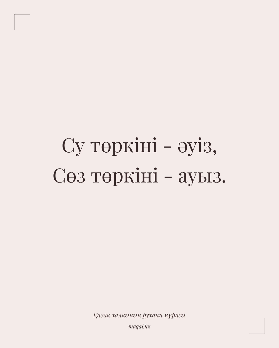 Су төркіні - әуіз, Сөз төркіні - ауыз. — қазақша мақал