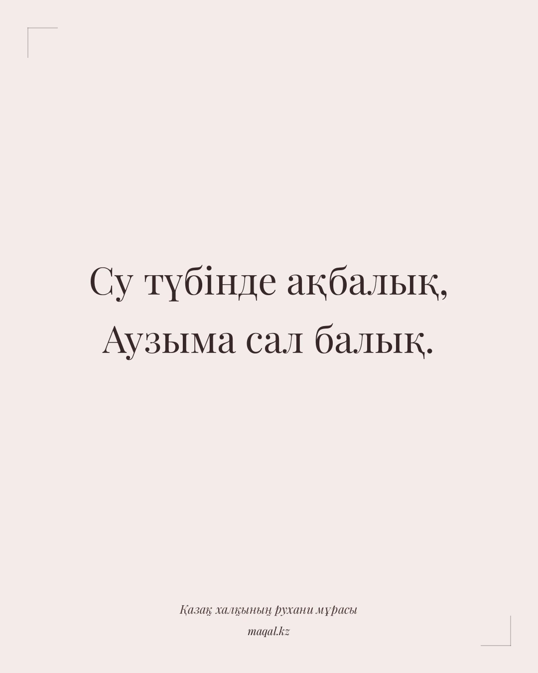 Су түбінде ақбалық, Аузыма сал балық. — қазақша мақал