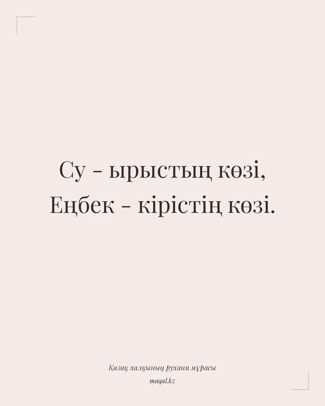 Су - ырыстың көзі, Еңбек - кірістің көзі. — қазақша мақал
