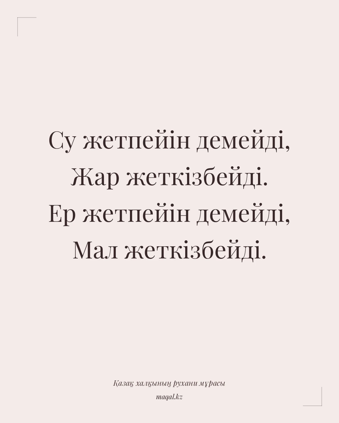 Су жетпейін демейді, Жар жеткізбейді. Ер жетпейін демейді, Мал жеткізбейді. — қазақша мақал