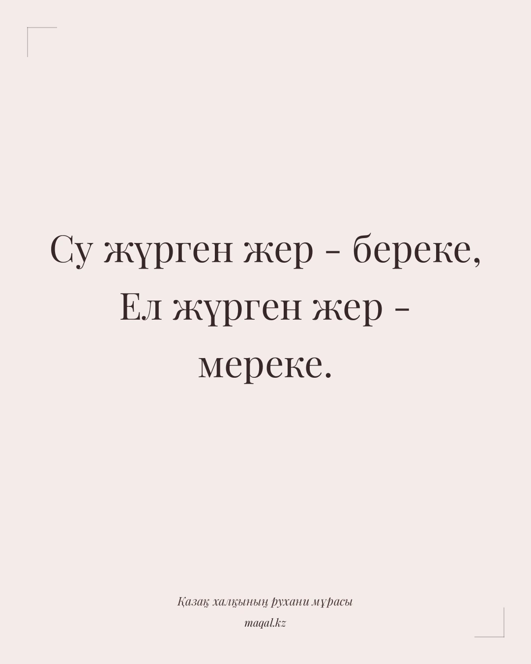 Су жүрген жер - береке, Ел жүрген жер - мереке. — қазақша мақал