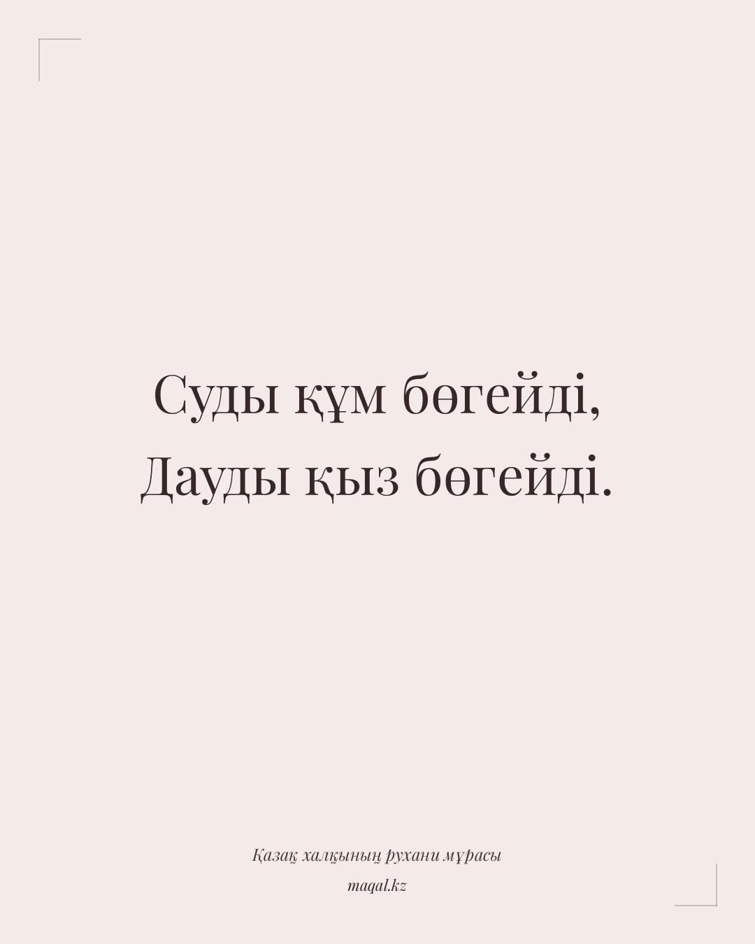 Суды құм бөгейді, Дауды қыз бөгейді. — қазақша мақал