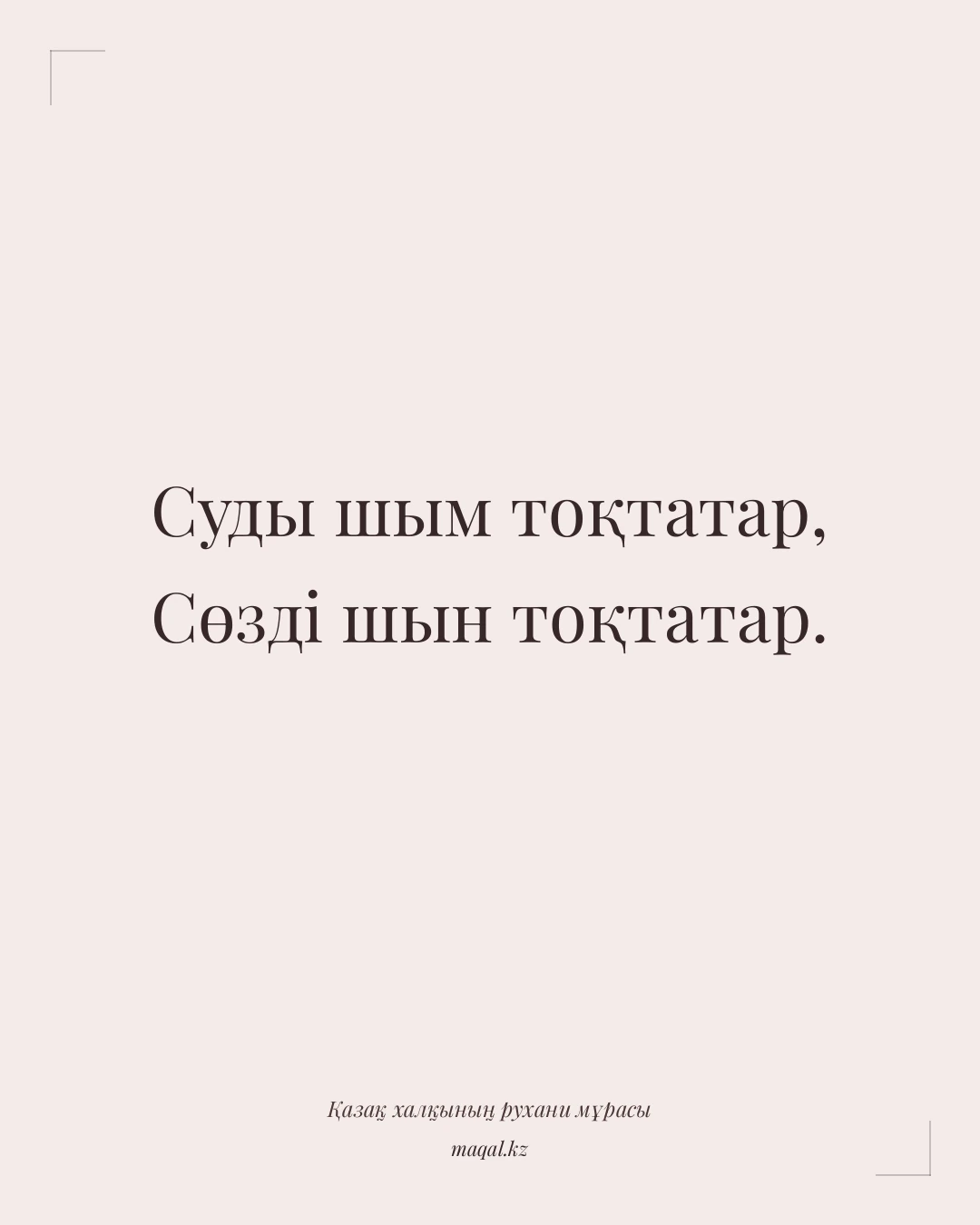 Суды шым тоқтатар, Сөзді шын тоқтатар. — қазақша мақал