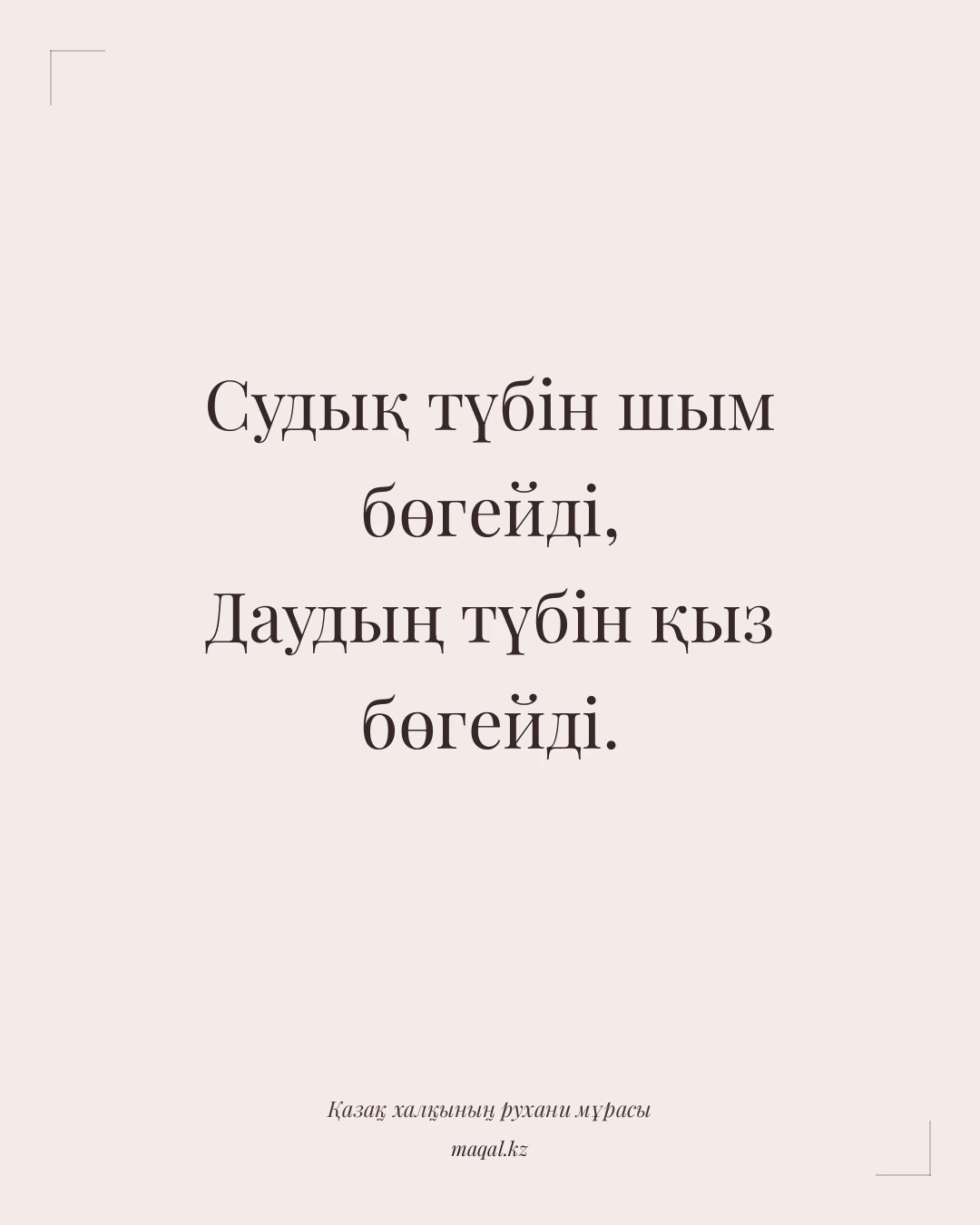 Судық түбін шым бөгейді, Даудың түбін қыз бөгейді. — қазақша мақал
