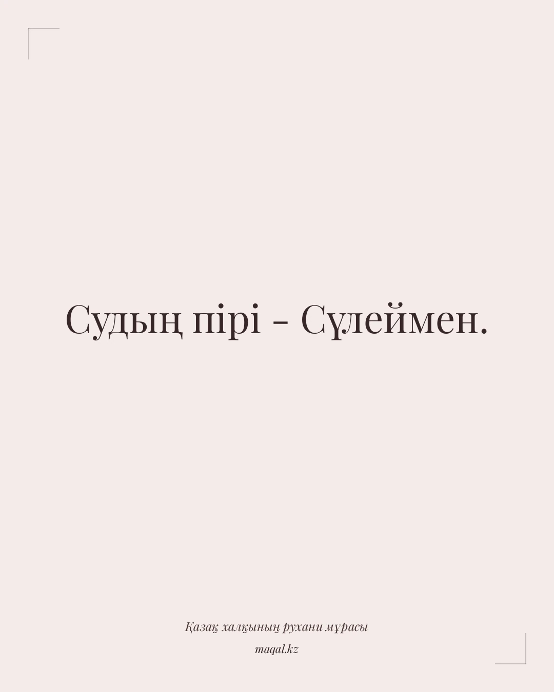 Судың пірі - Сүлеймен. — қазақша мақал