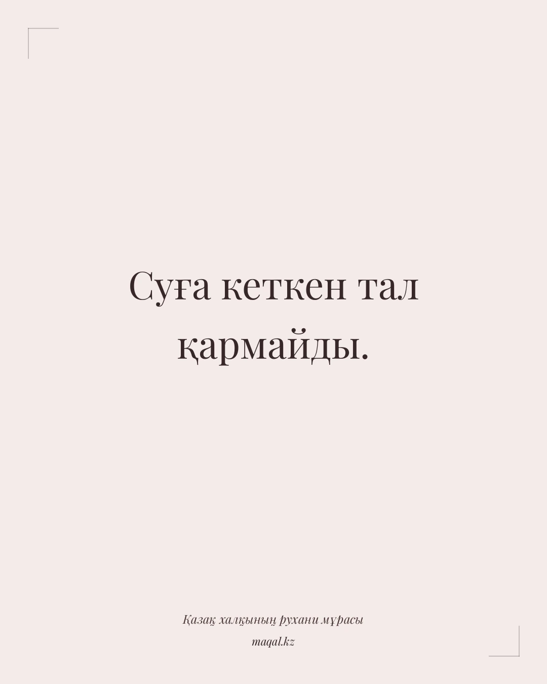 Суға кеткен тал қармайды. — қазақша мақал