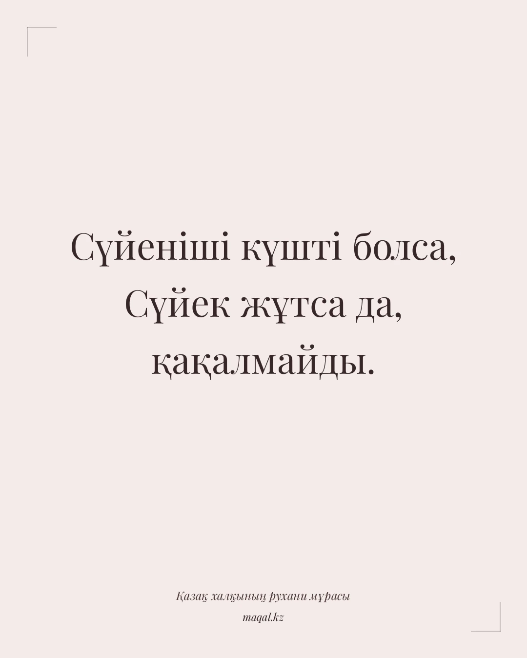 Сүйеніші күшті болса, Сүйек жұтса да, қақалмайды. — қазақша мақал