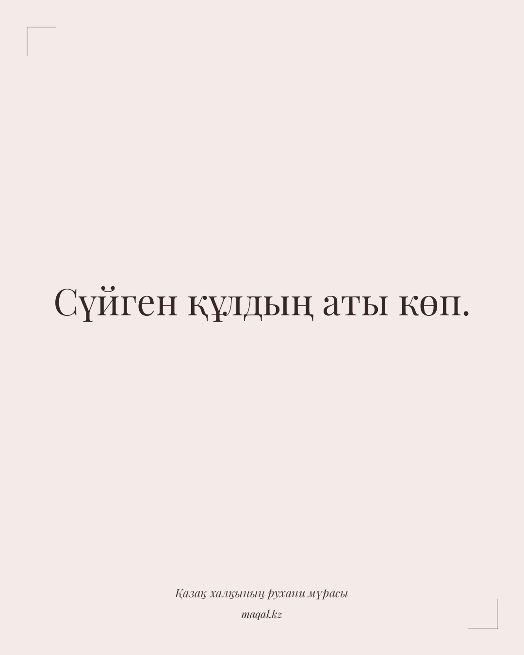 Сүйген құлдың аты көп. — қазақша мақал