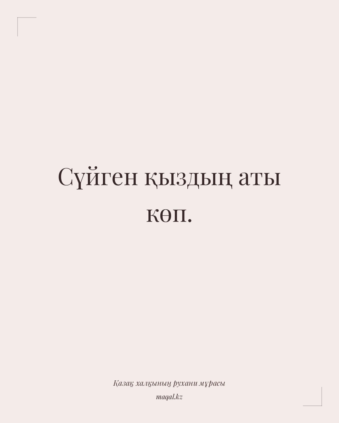 Сүйген қыздың аты көп. — қазақша мақал