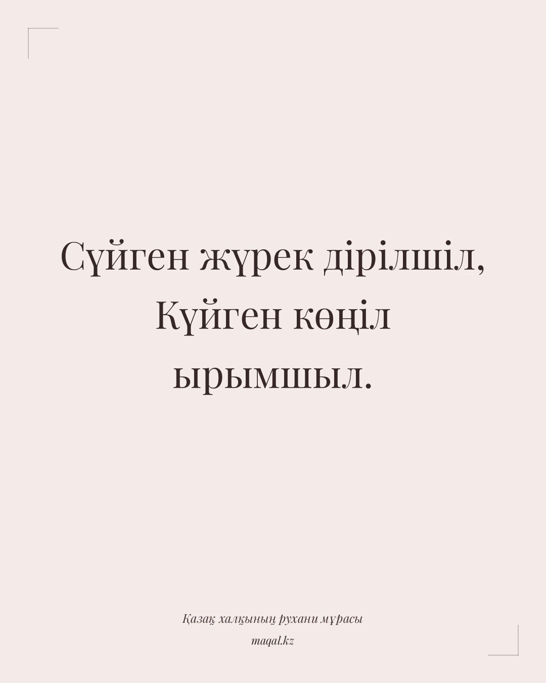 Сүйген жүрек дірілшіл, Күйген көңіл ырымшыл. — қазақша мақал