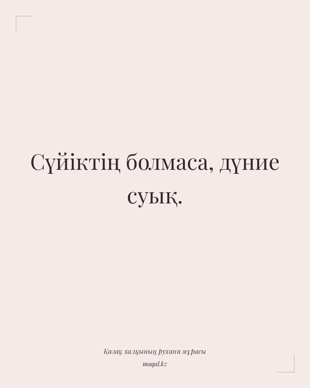Сүйіктің болмаса, дүние суық. — қазақша мақал