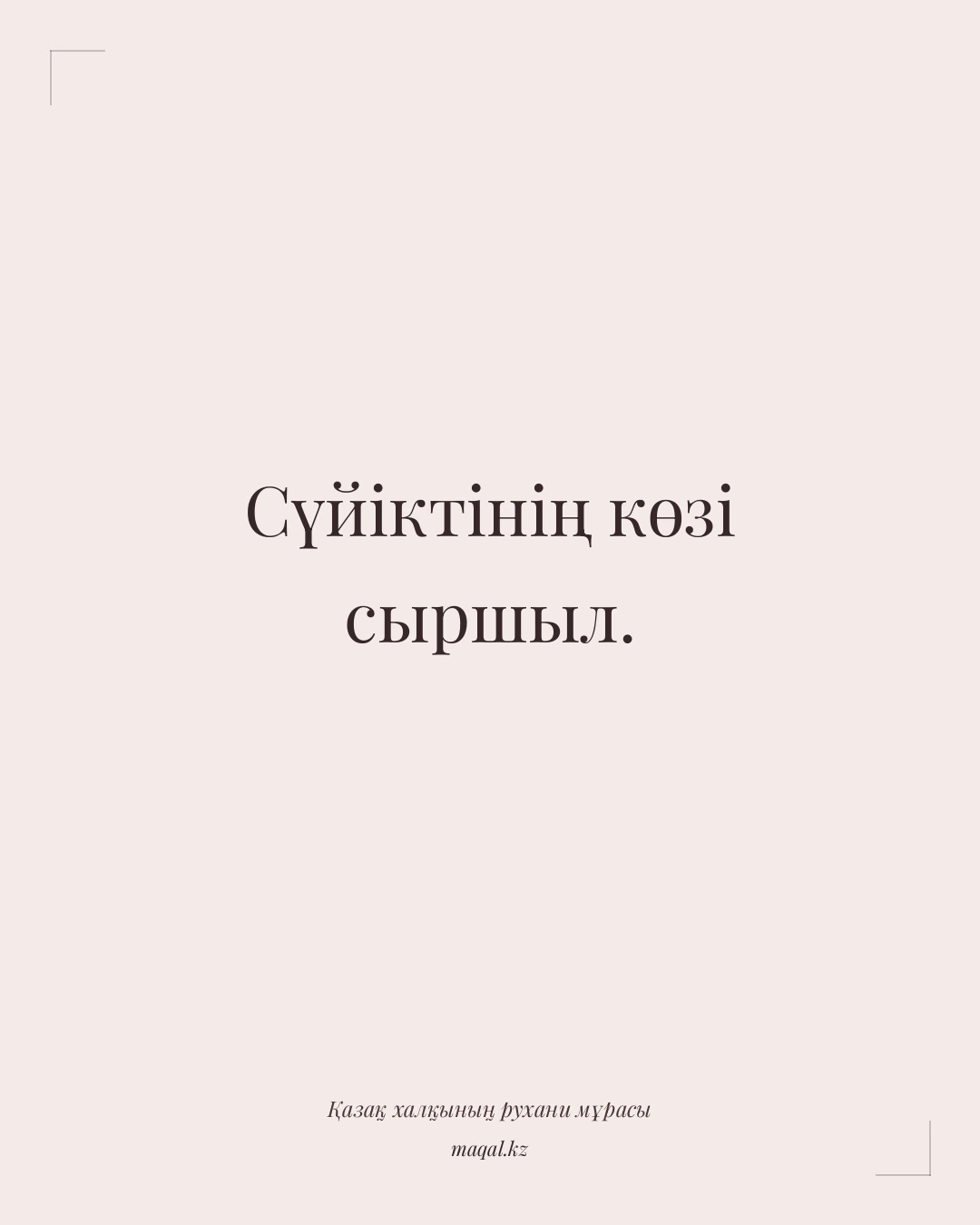 Сүйіктінің көзі сыршыл. — қазақша мақал