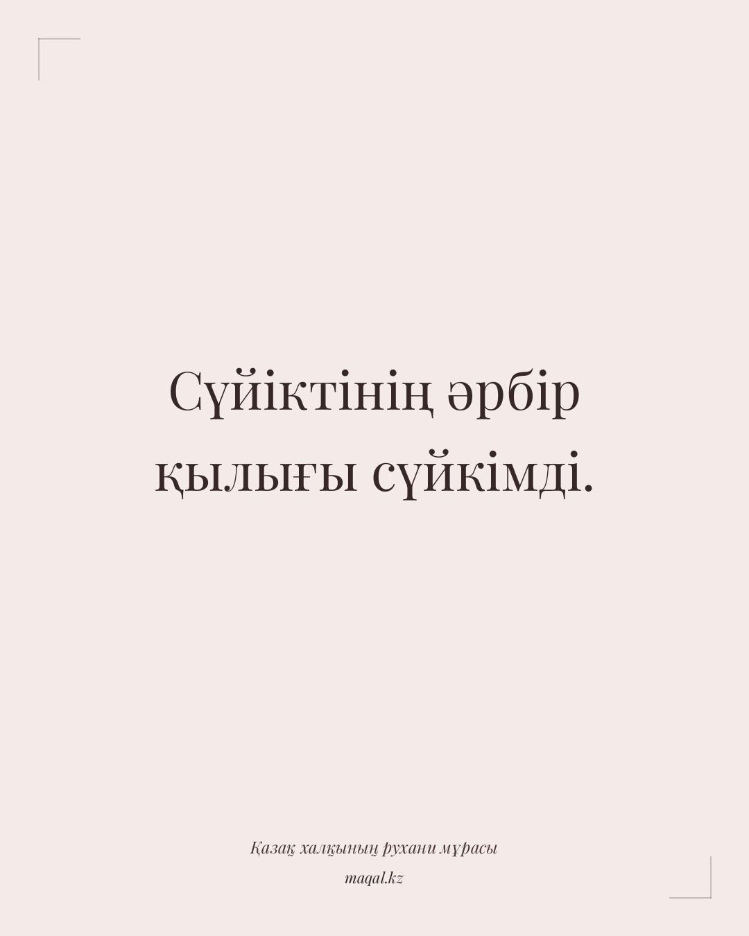 Сүйіктінің әрбір қылығы сүйкімді. — қазақша мақал