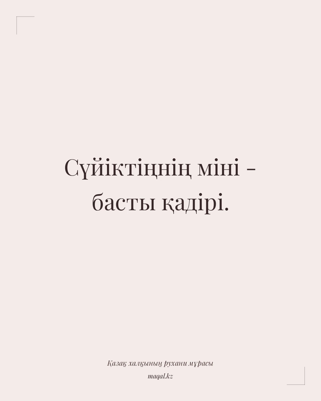 Сүйіктіңнің міні - басты қадірі. — қазақша мақал
