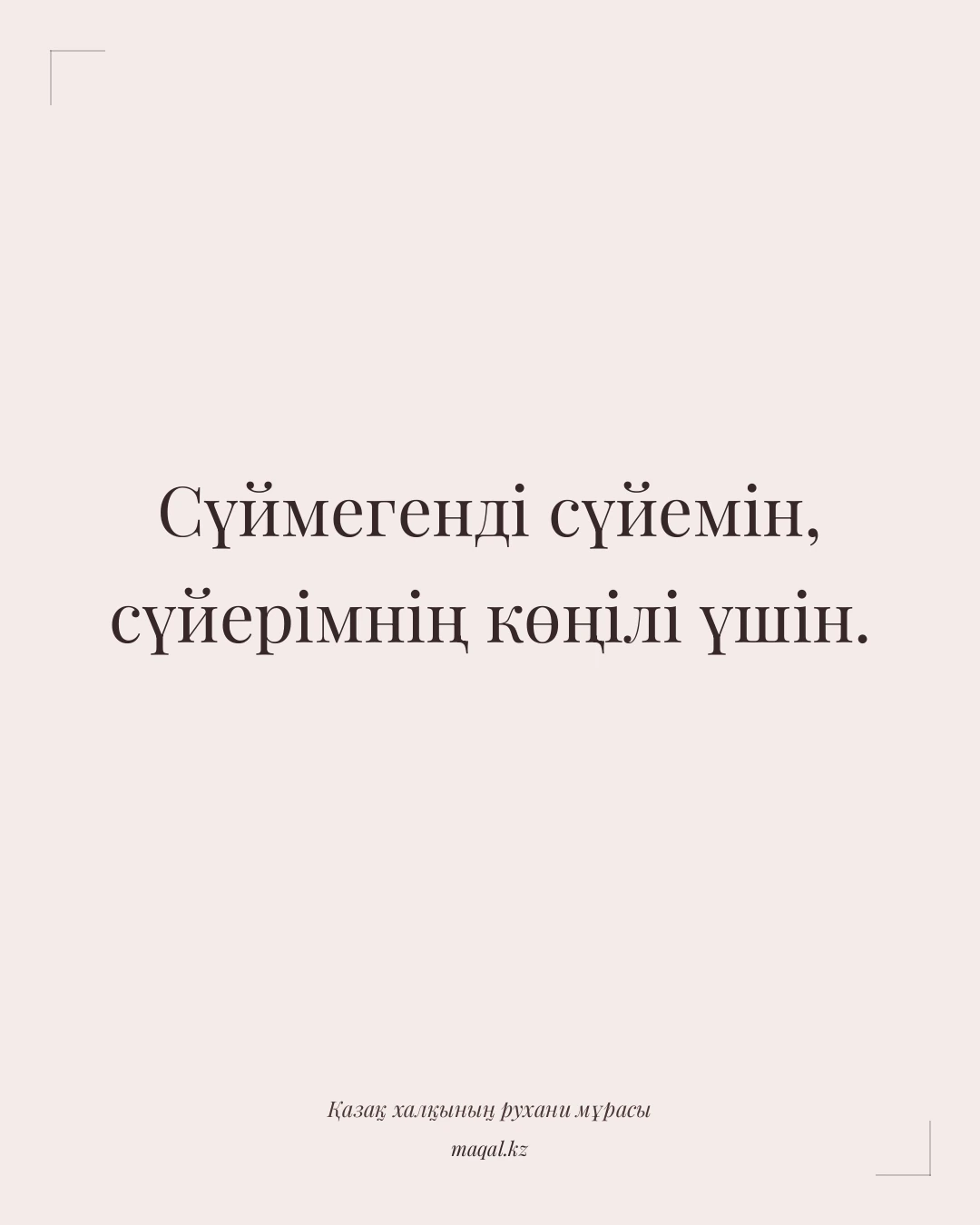 Сүймегенді сүйемін, сүйерімнің көңілі үшін. — қазақша мақал