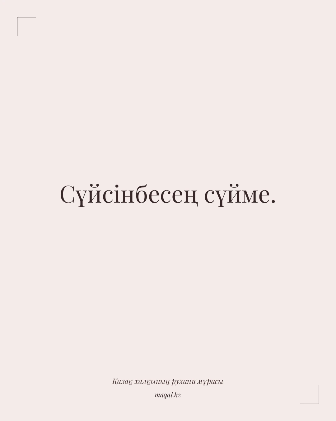 Сүйсінбесең сүйме. — қазақша мақал
