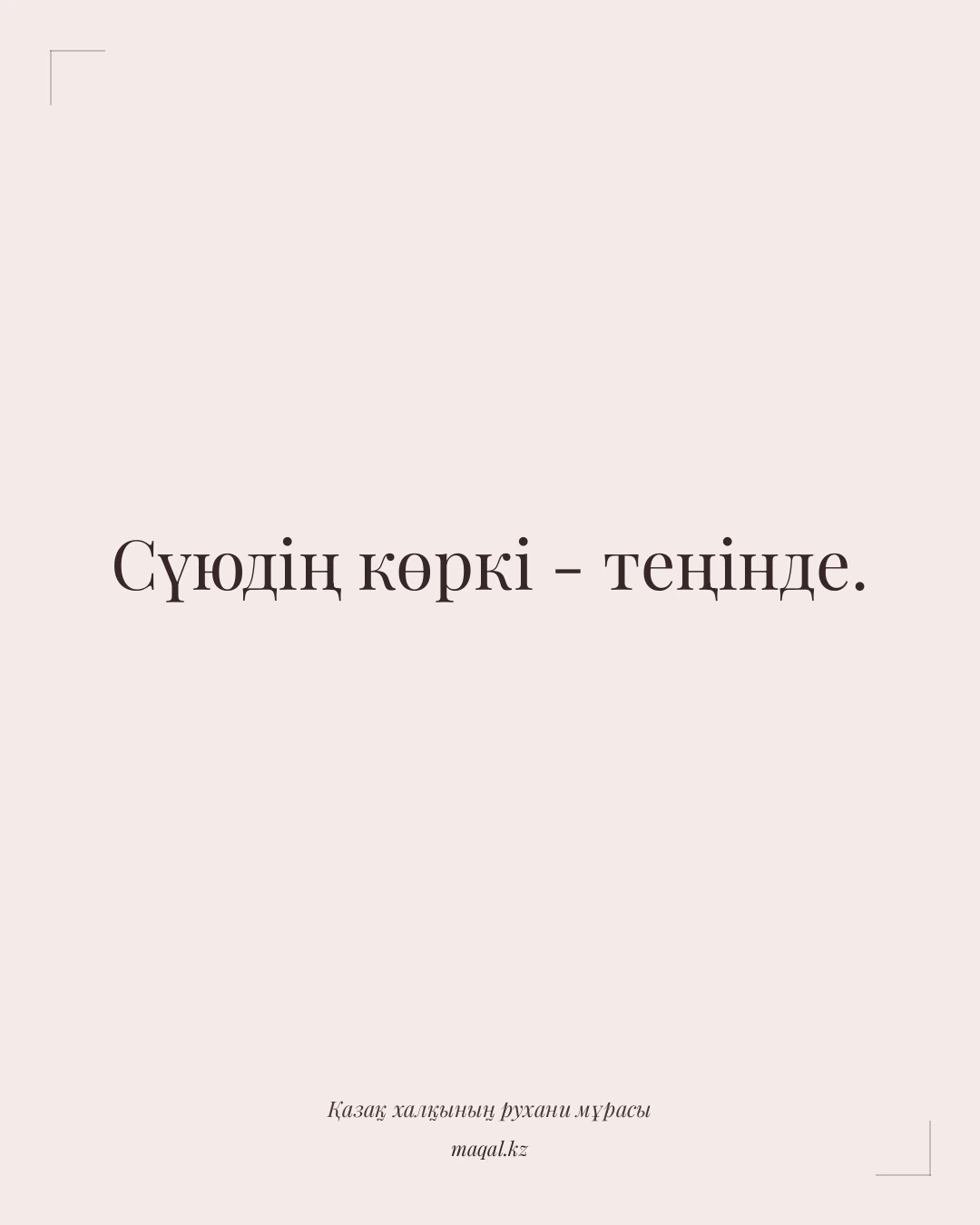 Сүюдің көркі - теңінде. — қазақша мақал