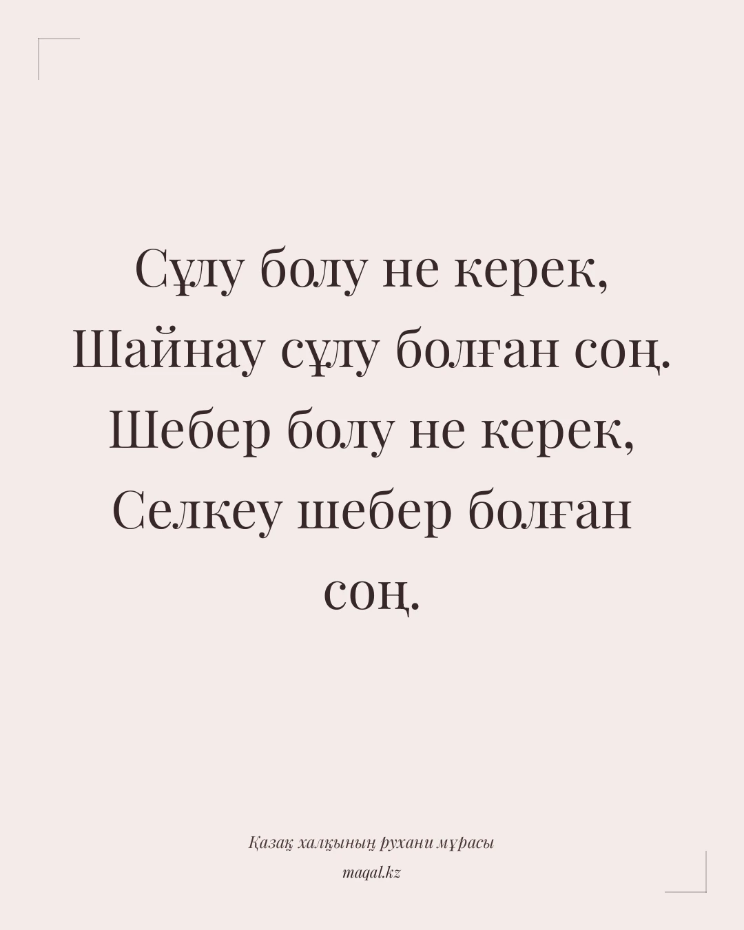 Сұлу болу не керек, Шайнау сұлу болған соң. Шебер болу не керек, Селкеу шебер болған соң. — қазақша мақал