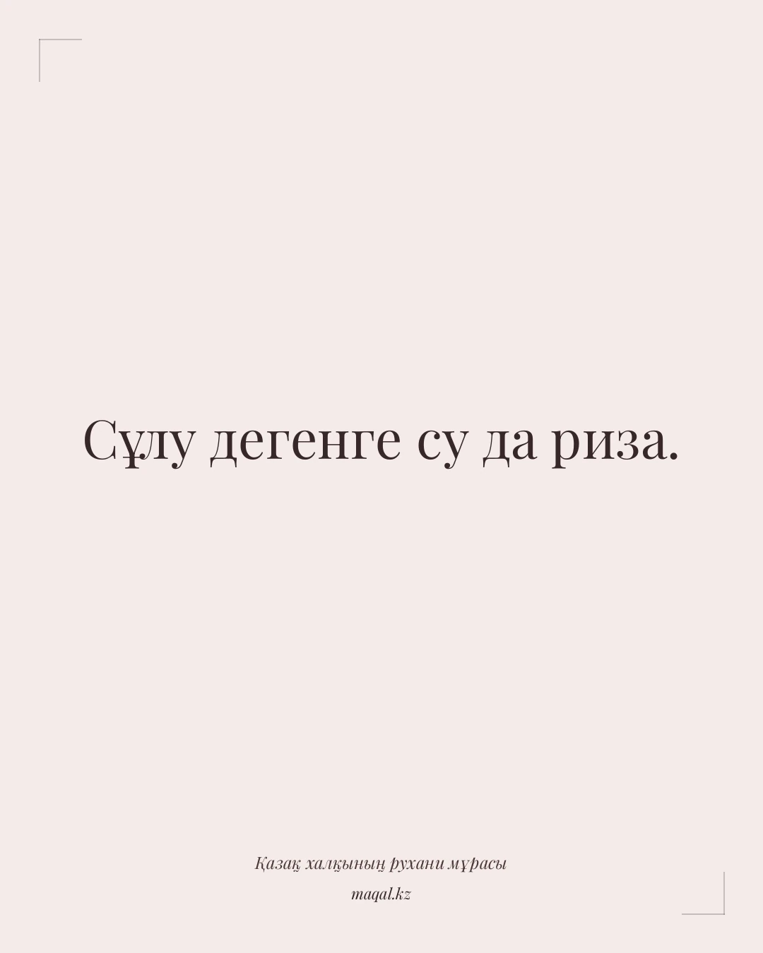 Сұлу дегенге су да риза. — қазақша мақал