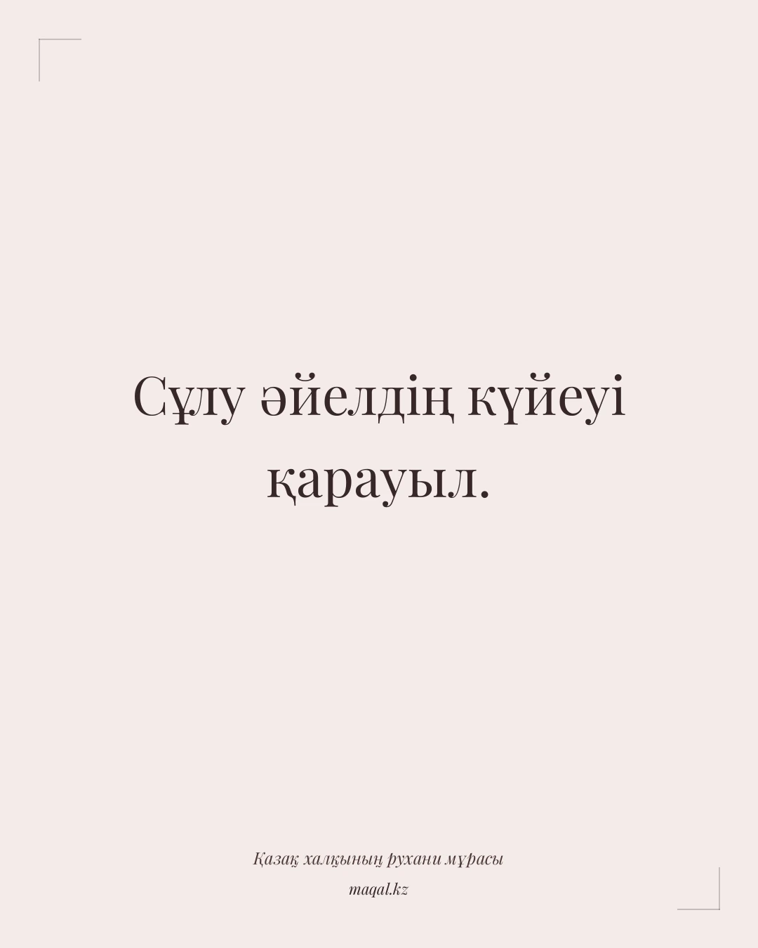 Сұлу әйелдің күйеуі қарауыл. — қазақша мақал