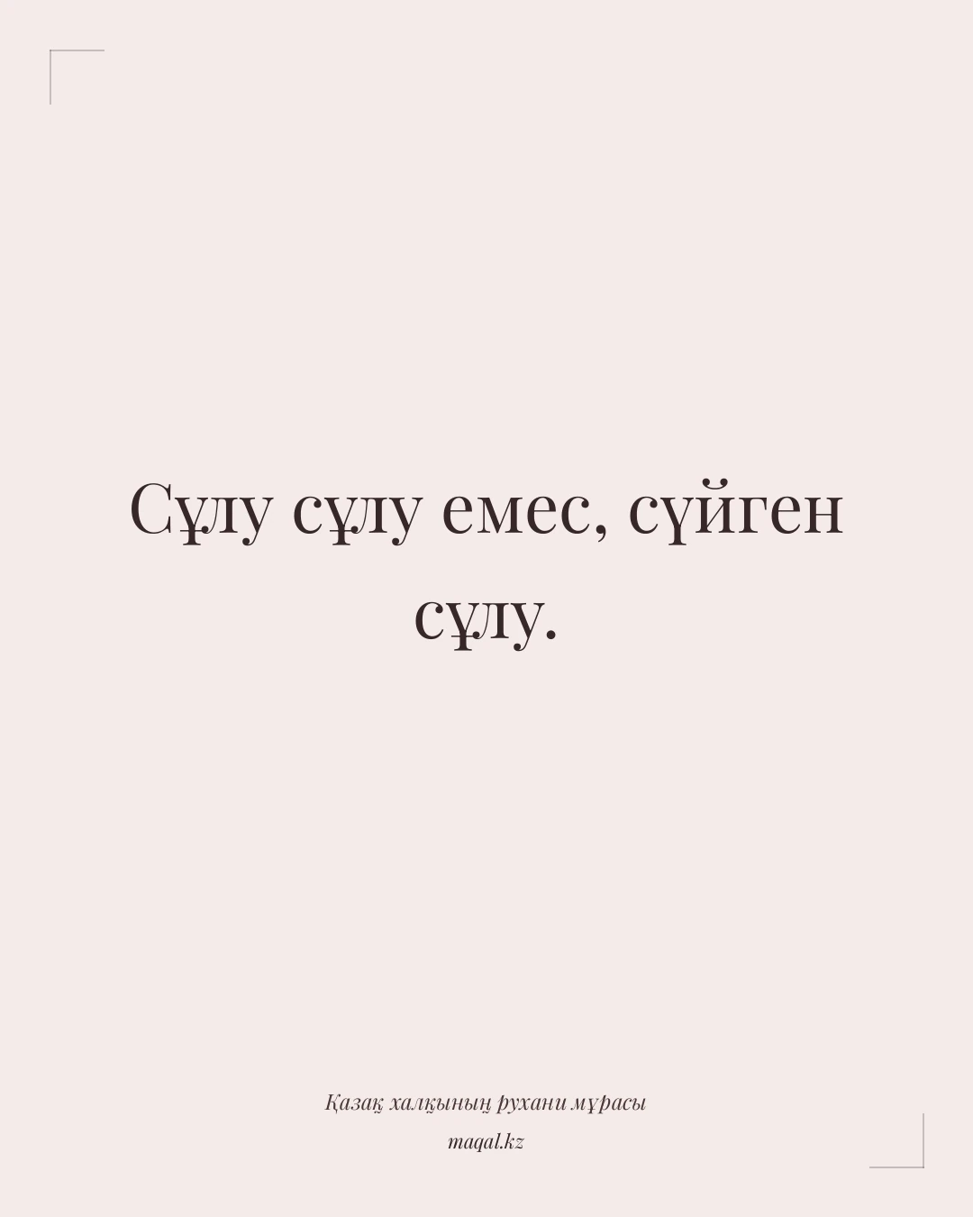 Сұлу сұлу емес, сүйген сұлу. — қазақша мақал