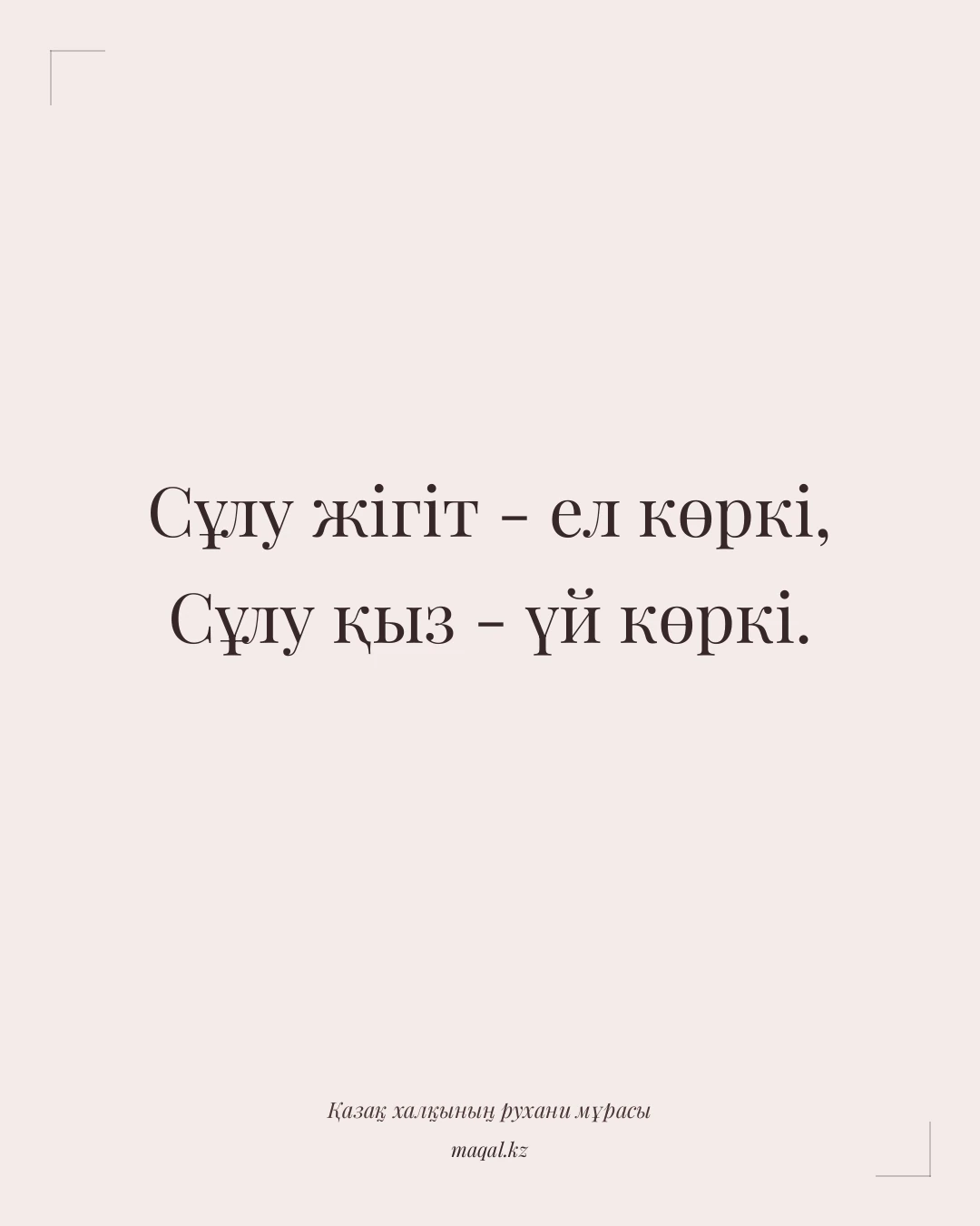 Сұлу жігіт - ел көркі, Сұлу қыз - үй көркі. — қазақша мақал