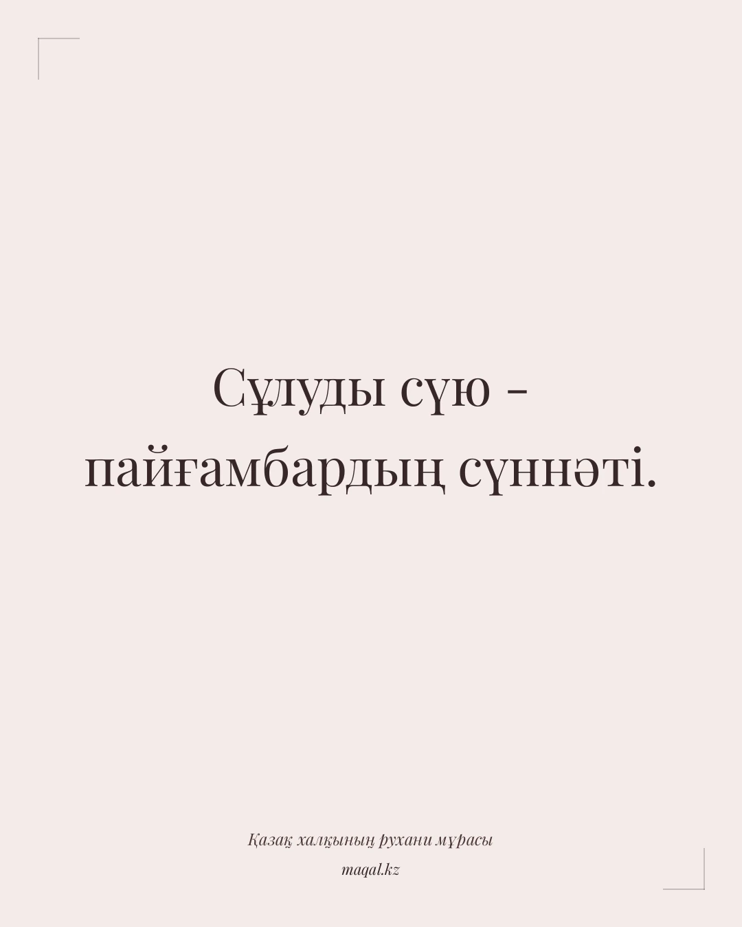 Сұлуды сүю - пайғамбардың сүннәті. — қазақша мақал