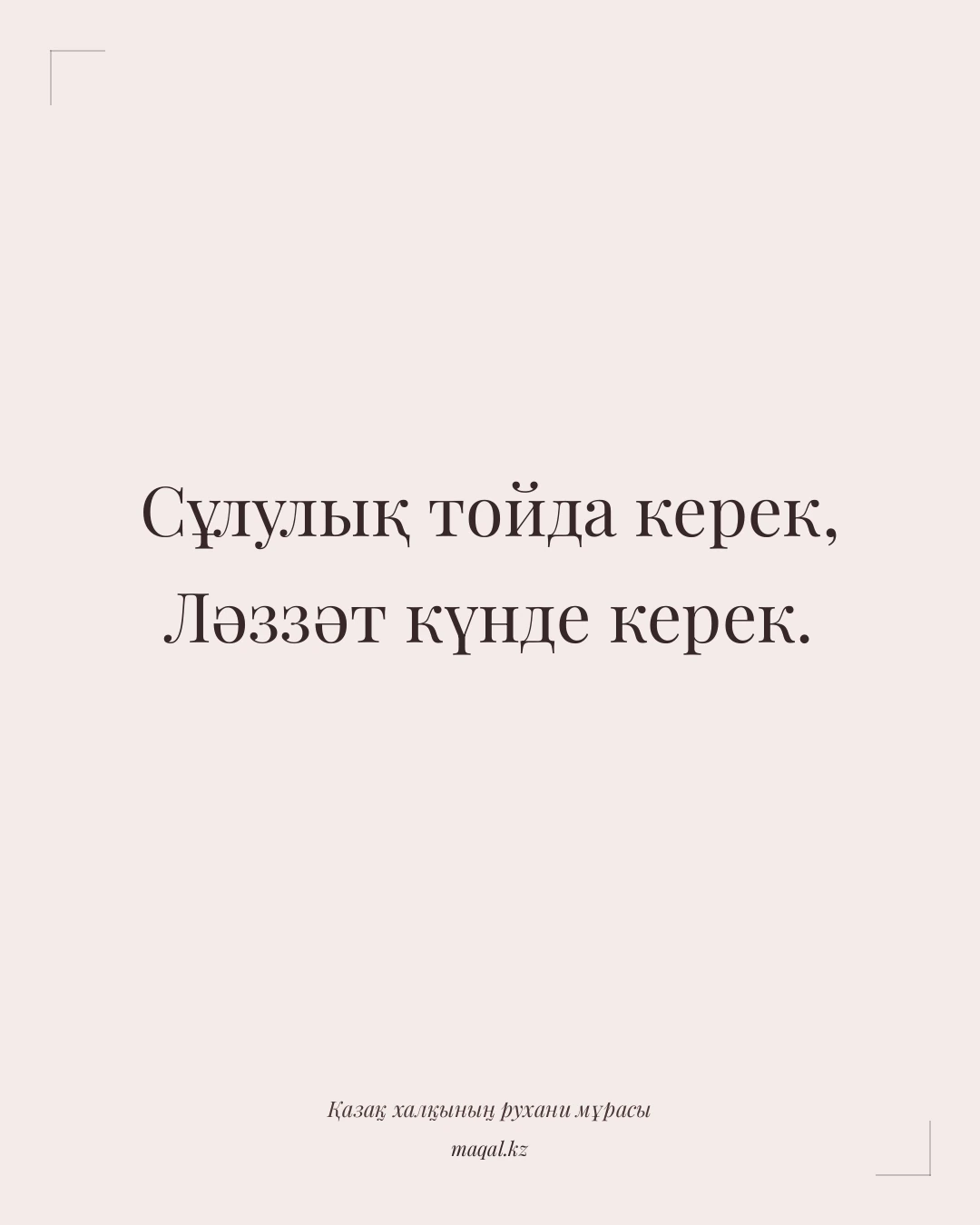 Сұлулық тойда керек, Ләззәт күнде керек. — қазақша мақал