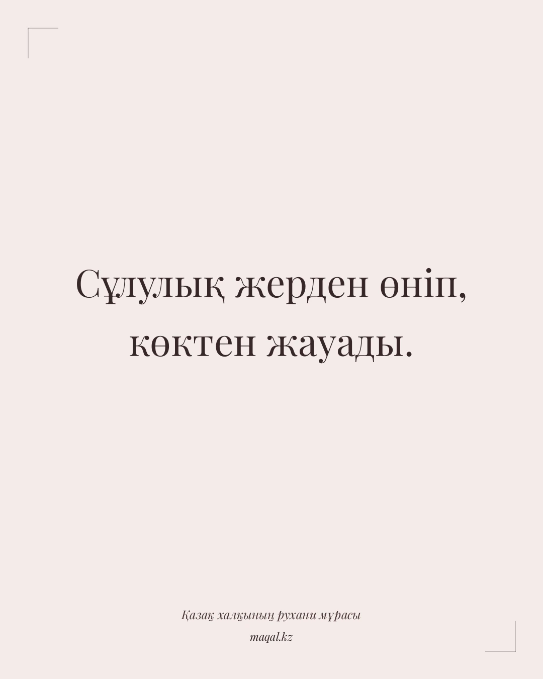Сұлулық жерден өніп, көктен жауады. — қазақша мақал