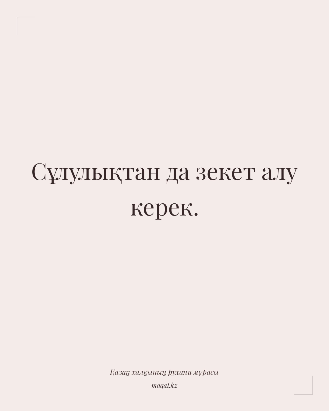 Сұлулықтан да зекет алу керек. — қазақша мақал