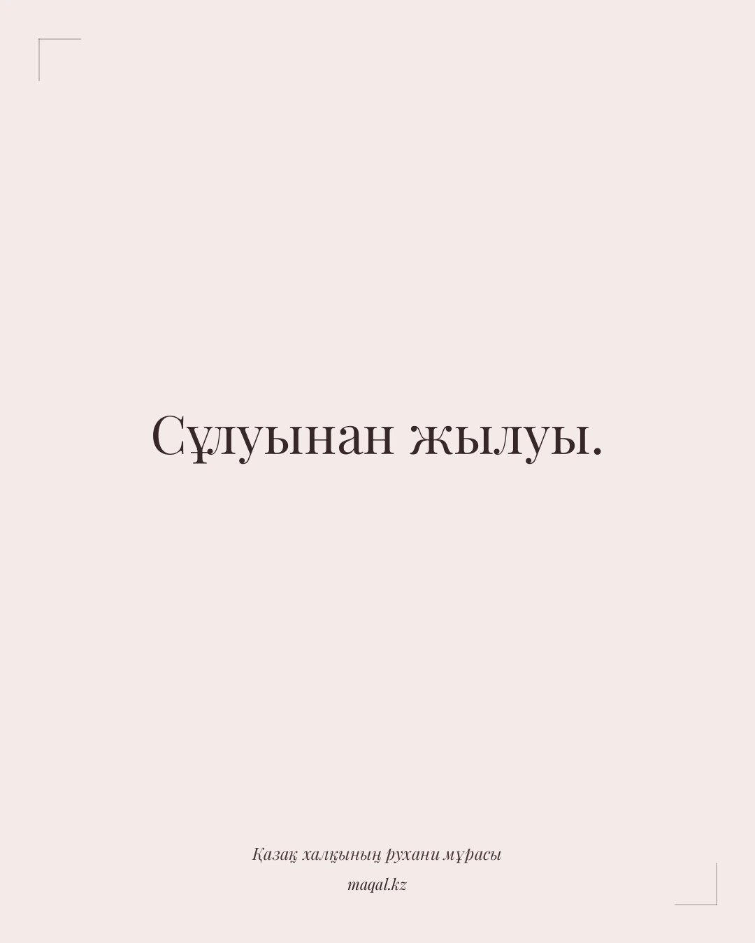 Сұлуынан жылуы. — қазақша мақал