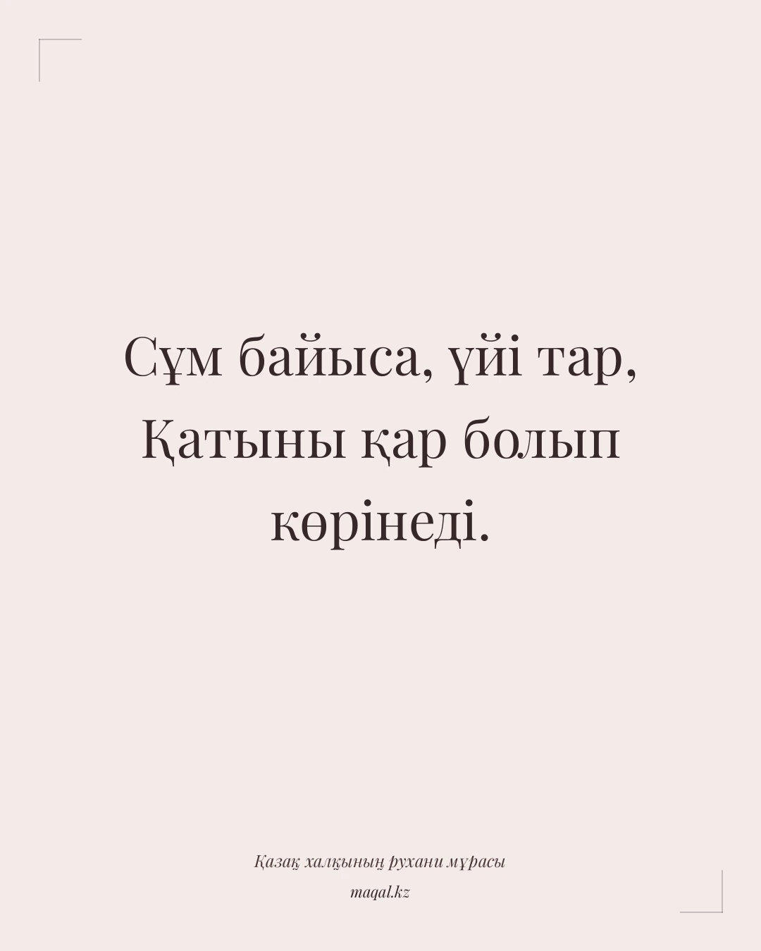 Сұм байыса, үйі тар, Қатыны қар болып көрінеді. — қазақша мақал