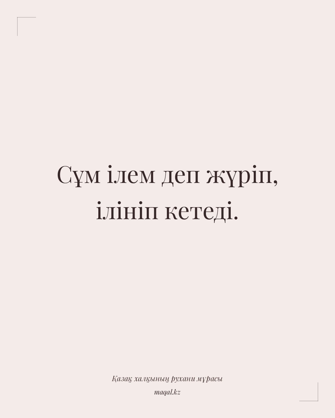 Сұм ілем деп жүріп, ілініп кетеді. — қазақша мақал