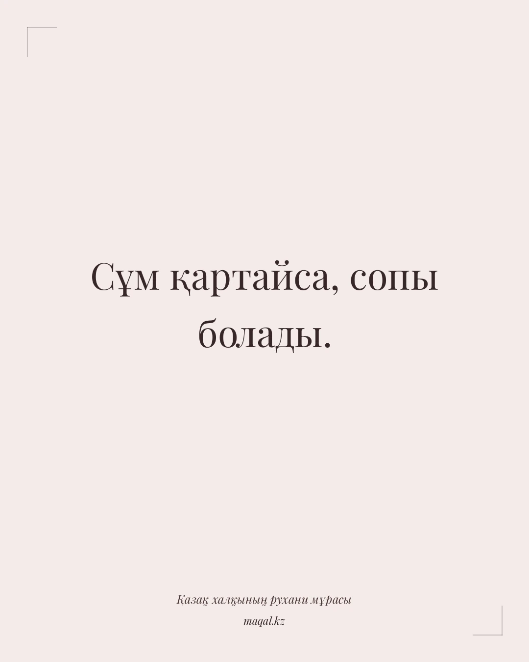 Сұм қартайса, сопы болады. — қазақша мақал