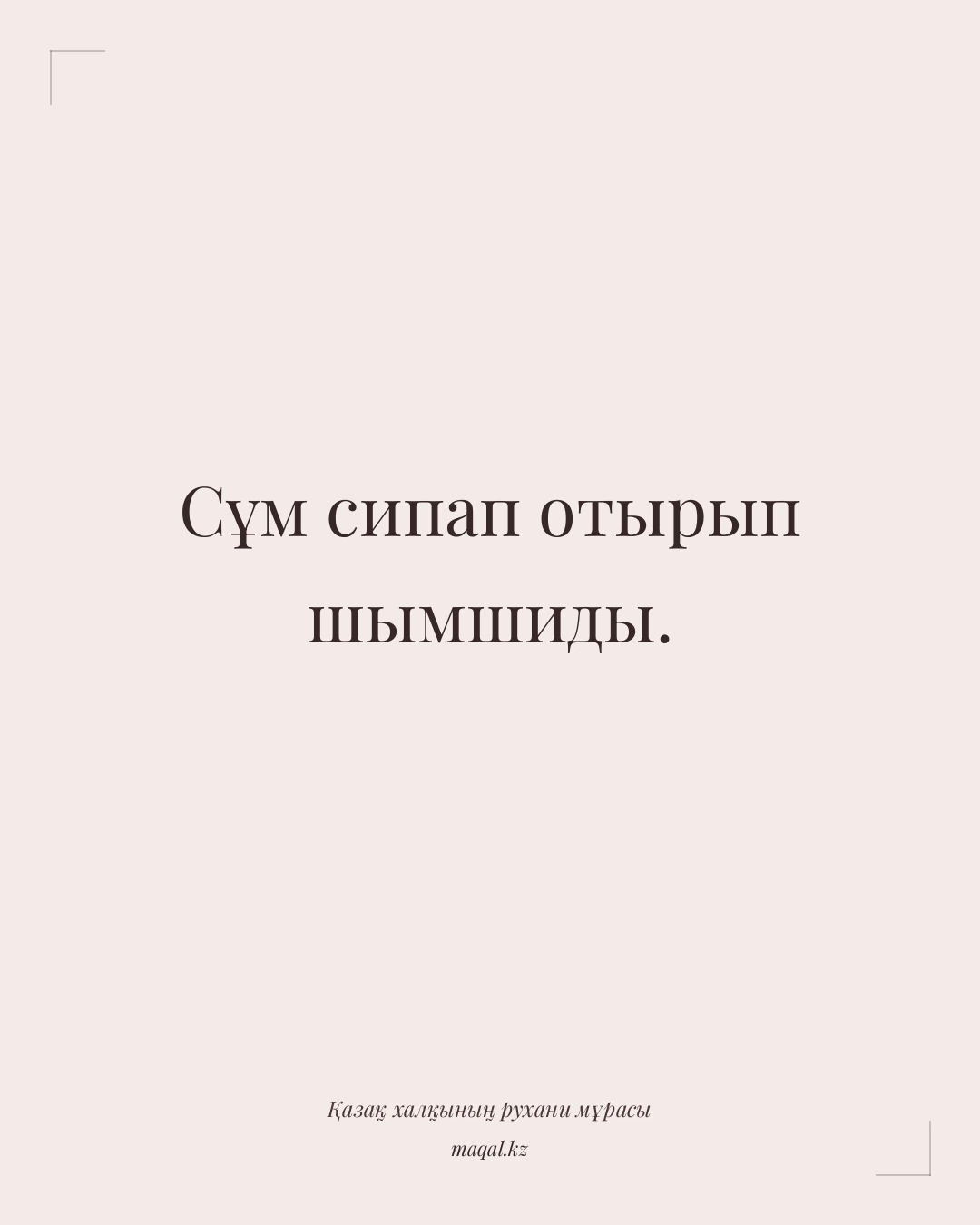 Сұм сипап отырып шымшиды. — қазақша мақал