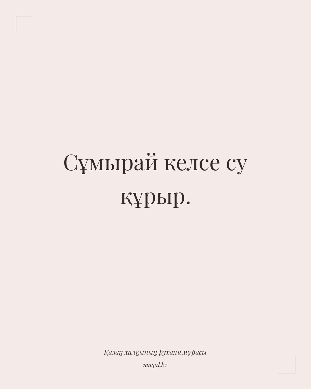Сұмырай келсе су құрыр. — қазақша мақал