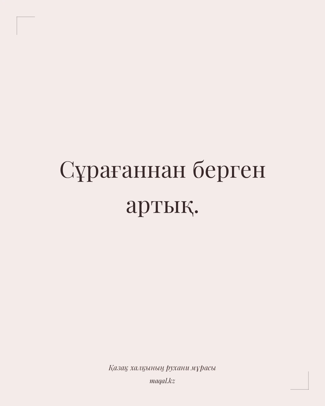 Сұрағаннан берген артық. — қазақша мақал