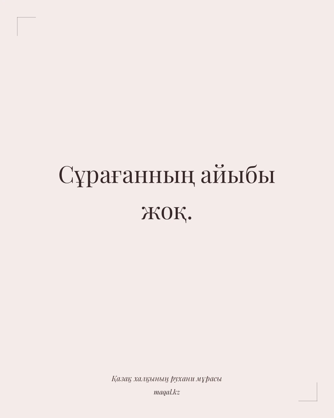 Сұрағанның айыбы жоқ. — қазақша мақал