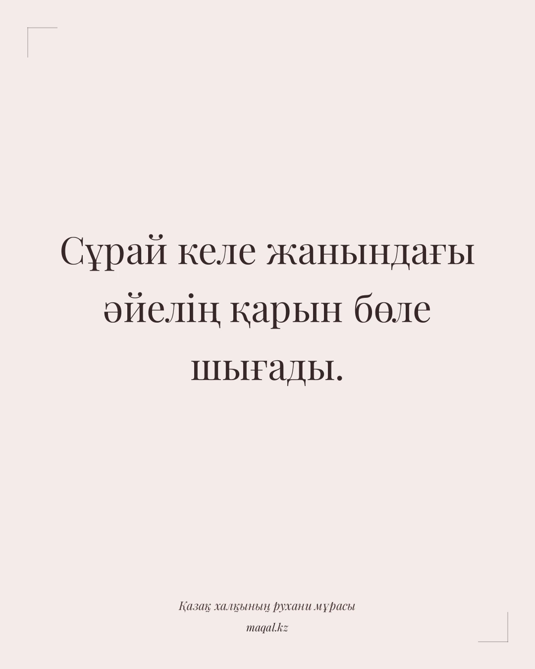 Сұрай келе жанындағы әйелің қарын бөле шығады. — қазақша мақал