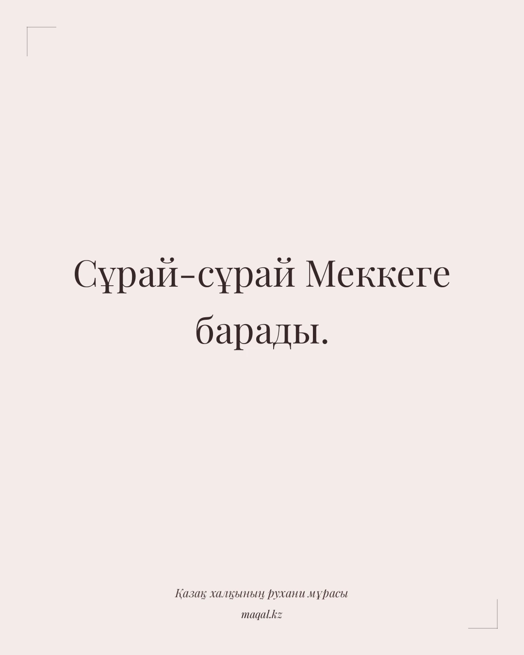 Сұрай-сұрай Меккеге барады. — қазақша мақал