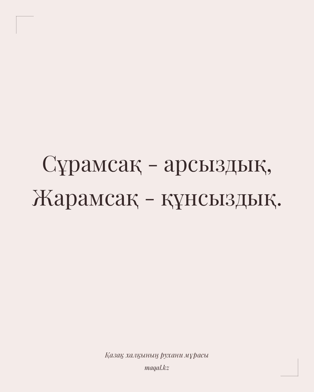 Сұрамсақ - арсыздық, Жарамсақ - құнсыздық. — қазақша мақал