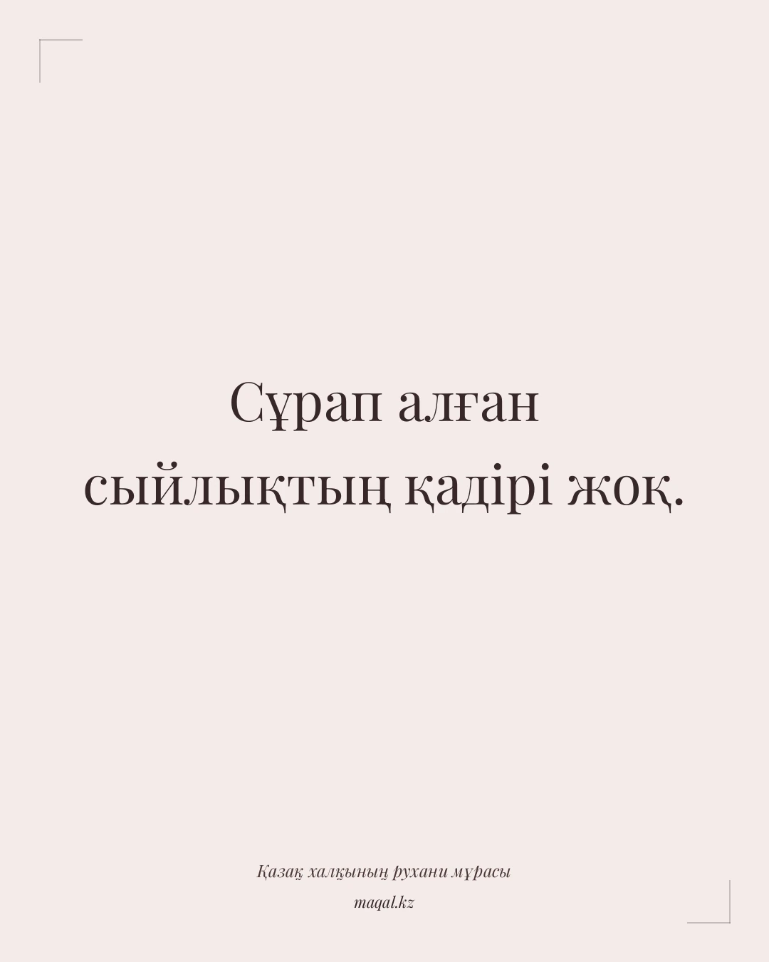 Сұрап алған сыйлықтың қадірі жоқ. — қазақша мақал
