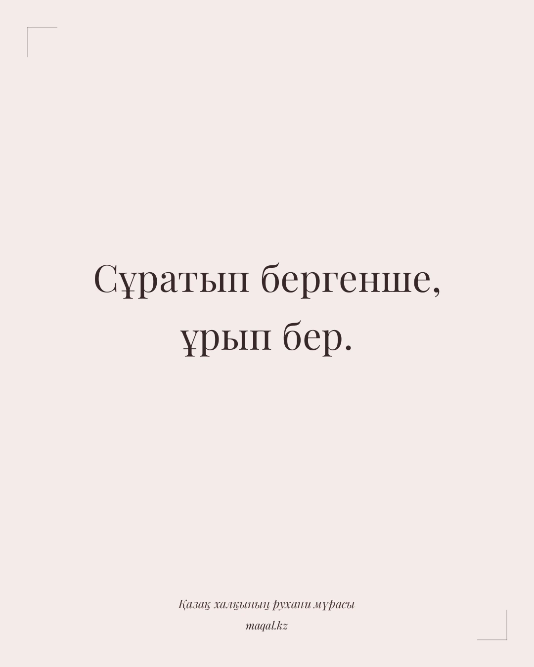 Сұратып бергенше, ұрып бер. — қазақша мақал