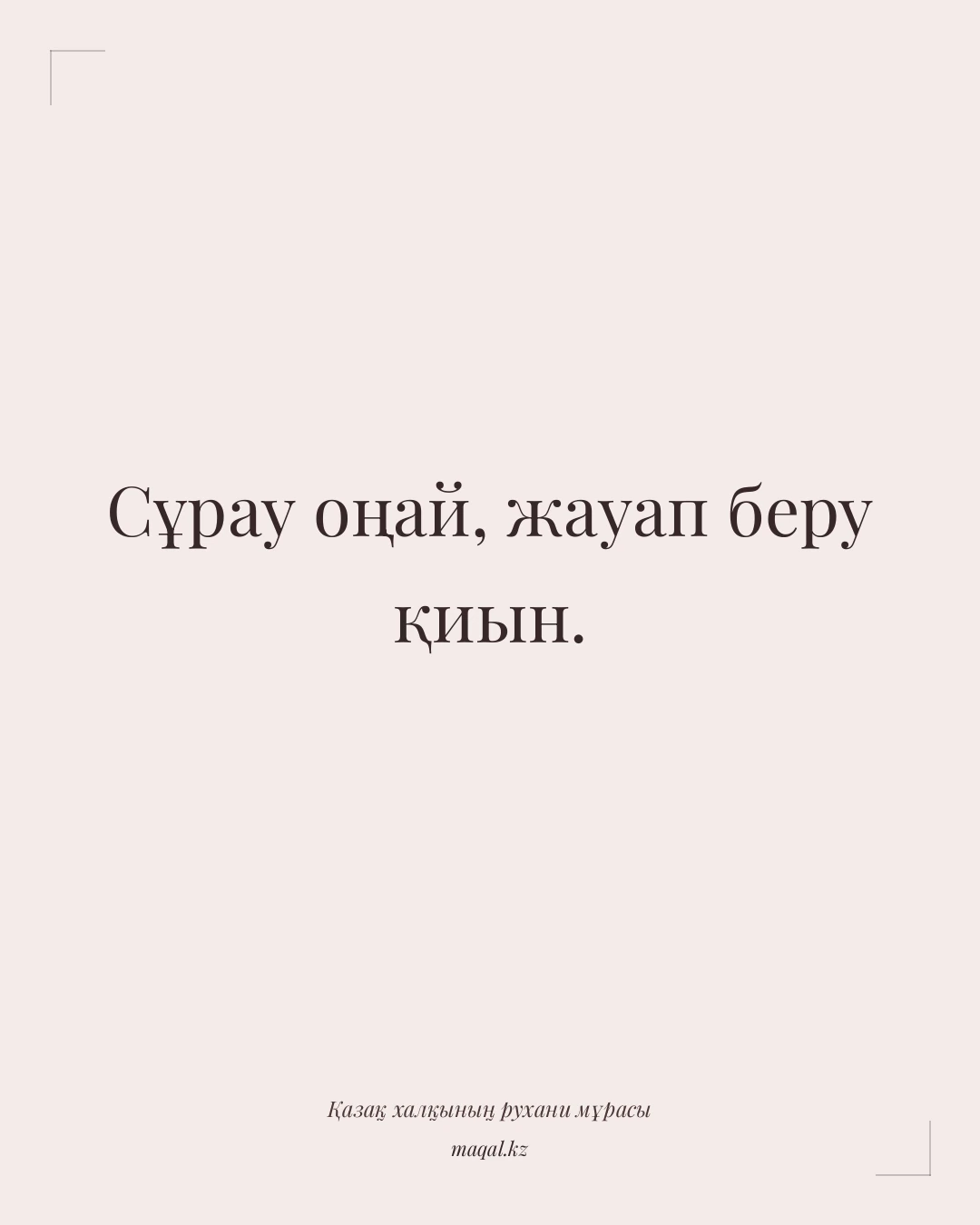 Сұрау оңай, жауап беру қиын. — қазақша мақал