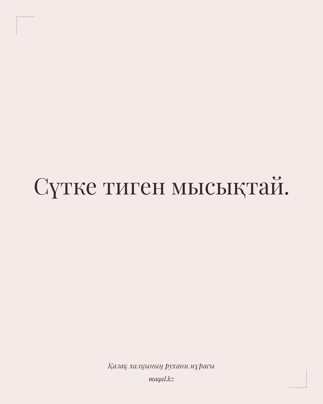 Сүтке тиген мысықтай. — қазақша мақал