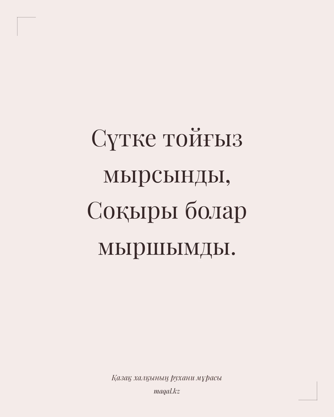 Сүтке тойғыз мырсынды, Соқыры болар мыршымды. — қазақша мақал