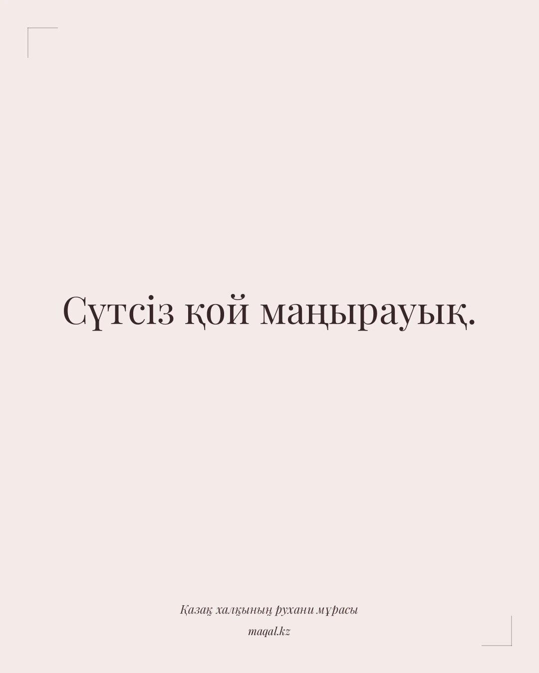 Сүтсіз қой маңырауық. — қазақша мақал