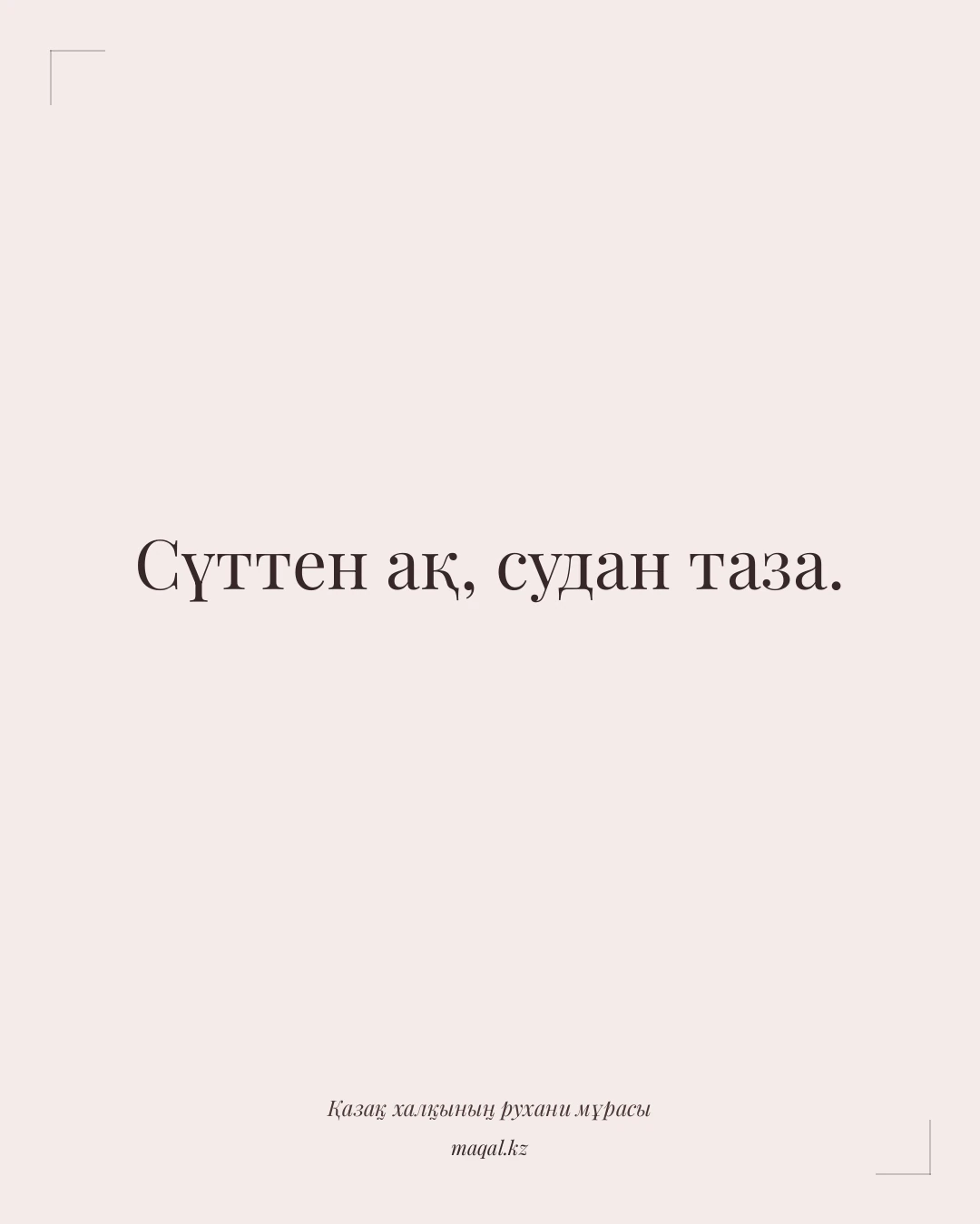 Сүттен ақ, судан таза. — қазақша мақал
